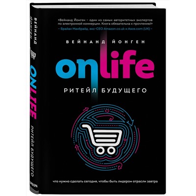 Эксмо Вейнанд Йонген "ONLIFE. Ритейл будущего. Что нужно сделать сегодня, чтобы быть лидером отрасли завтра"