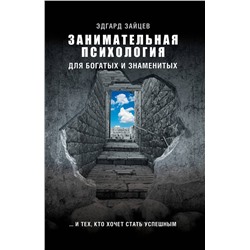 АСТ Зайцев Э.А. "Занимательная психология для богатых и знаменитых ... и тех, кто хочет стать успешным"
