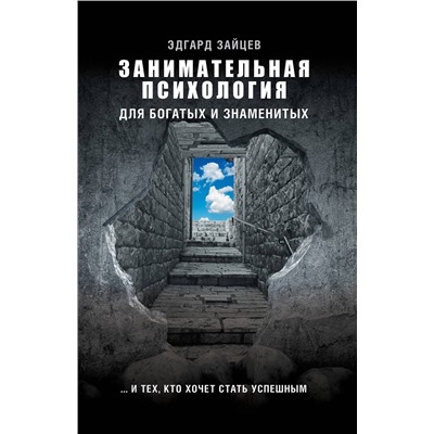 АСТ Зайцев Э.А. "Занимательная психология для богатых и знаменитых ... и тех, кто хочет стать успешным"
