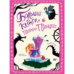 АСТ Федерика Магрин, Лора Бренлла "Большая книга прекрасных принцесс"