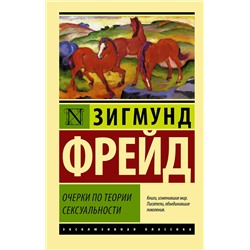АСТ Зигмунд Фрейд "Очерки по теории сексуальности"