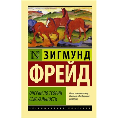 АСТ Зигмунд Фрейд "Очерки по теории сексуальности"