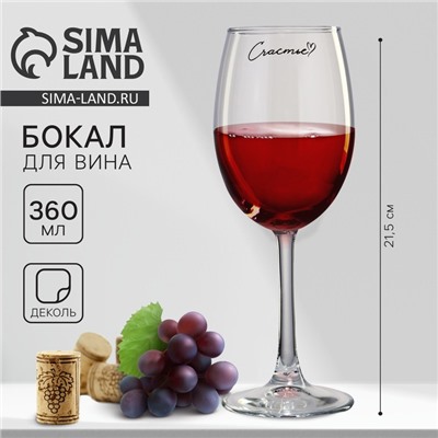Бокал для вина с надписью «Счастье», 360 мл