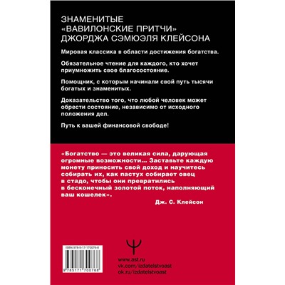 АСТ Джордж Сэмюэль Клейсон "Самый богатый человек в Вавилоне. Классическое издание, исправленное и дополненное"