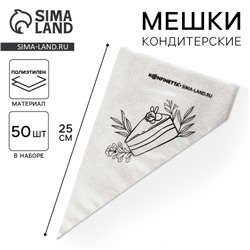 Кондитерские мешки «Тортик», (S) 25×15 см, 50 шт.