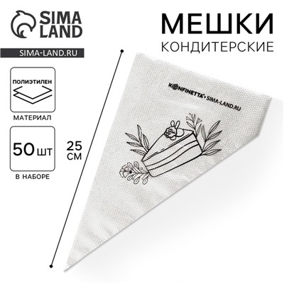 Кондитерские мешки «Тортик», (S) 25×15 см, 50 шт.