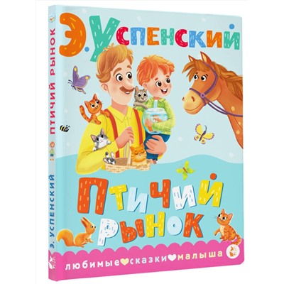 АСТ Успенский Э.Н. "Птичий рынок"
