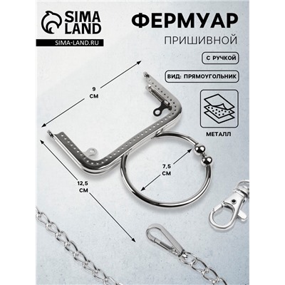 Фермуар пришивной, 12.5×7.5 см, с ручкой d=7.5×9 см, цвет серебряный