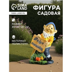 Садовая фигура из полистоуна «Гном с табличкой», 45×24×28 см