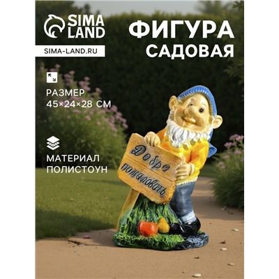 Садовая фигура из полистоуна «Гном с табличкой», 45×24×28 см