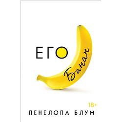 Эксмо Пенелопа Блум "Его банан"