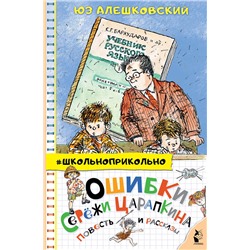 АСТ Алешковский Юз "Ошибки Серёжи Царапкина. Повесть и рассказы"