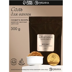 Соль для ванны, 300 г, аромат сандала и ванили, LA POETIQUE