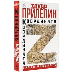 АСТ Захар Прилепин "Координата Z"