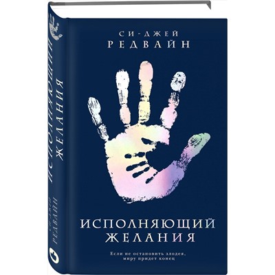 Эксмо Си-Джей Редвайн "Исполняющий Желания"
