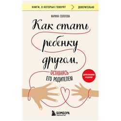 Эксмо Марина Солотова "Как стать ребенку другом, оставаясь его родителем (дополненное издание)"
