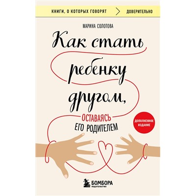 Эксмо Марина Солотова "Как стать ребенку другом, оставаясь его родителем (дополненное издание)"