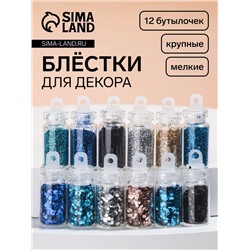 Блёстки для декора «Небесное мерцание», набор 12 бутылочек, крупные/мелкие, разноцветные