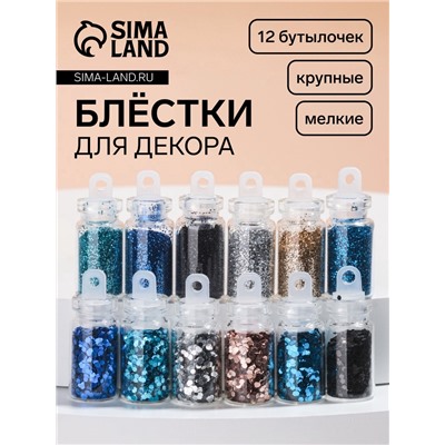 Блёстки для декора «Небесное мерцание», набор 12 бутылочек, крупные/мелкие, разноцветные