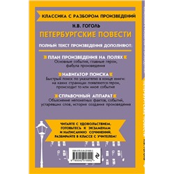 Эксмо Н. В. Гоголь "Петербургские повести"