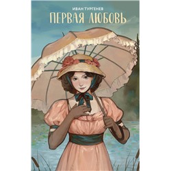 Эксмо Иван Тургенев "Первая любовь"