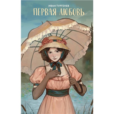 Эксмо Иван Тургенев "Первая любовь"