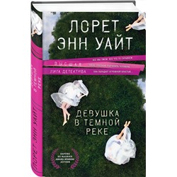 Эксмо Лорет Энн Уайт "Девушка в темной реке"
