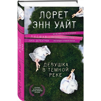 Эксмо Лорет Энн Уайт "Девушка в темной реке"