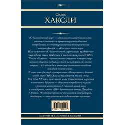 АСТ Олдос Хаксли "О дивный новый мир. Остров. Возвращение в дивный новый мир"