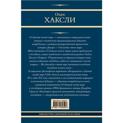 АСТ Олдос Хаксли "О дивный новый мир. Остров. Возвращение в дивный новый мир"