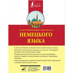АСТ . "Иллюстрированный самоучитель немецкого языка"