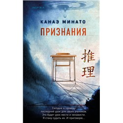 Эксмо Канаэ Минато "Признания"