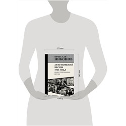 АСТ Вячеслав Никонов "28 мгновений весны 1945 года. Иллюстрированная версия"
