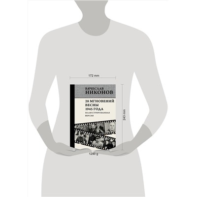АСТ Вячеслав Никонов "28 мгновений весны 1945 года. Иллюстрированная версия"