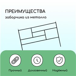 Ограждение декоративное, 45×335 см, 5 секций, металл, зелёное, «Плитка»