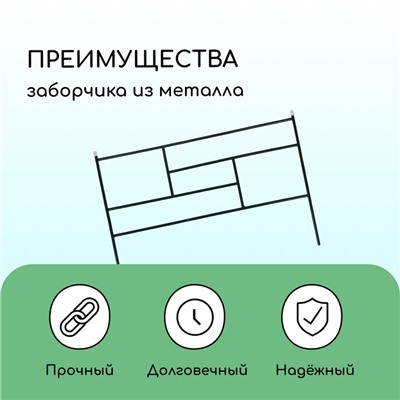 Ограждение декоративное, 45×335 см, 5 секций, металл, зелёное, «Плитка»