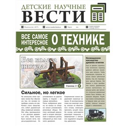 АСТ В. Ликсо , А. Мерников "Всё самое интересное о технике"
