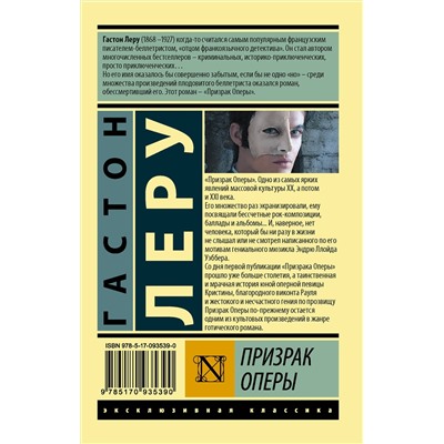 АСТ Гастон Леру "Призрак Оперы"