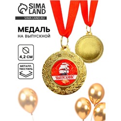 Медаль на выпускной «Выпускник»