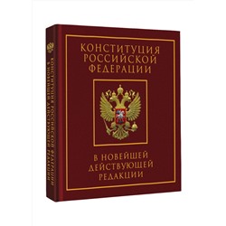 АСТ . "Конституция Российской Федерации в новейшей действующей редакции. Подарочное издание"