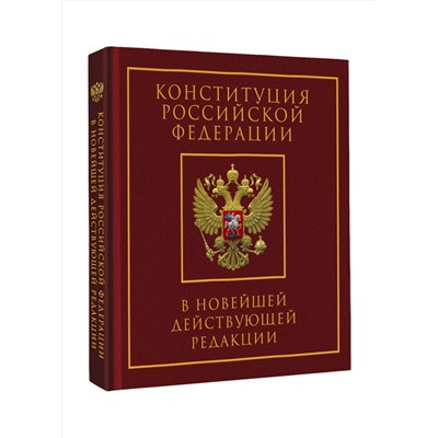 АСТ . "Конституция Российской Федерации в новейшей действующей редакции. Подарочное издание"