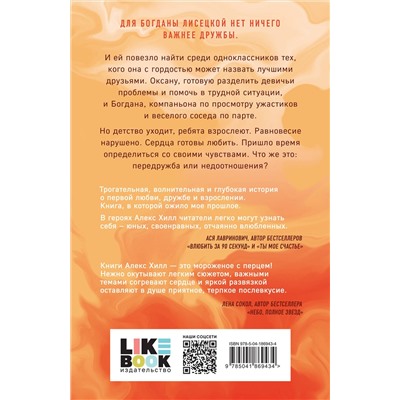 363713 Эксмо Алекс Хилл "Передружба. Недоотношения"