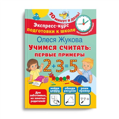 АСТ Олеся Жукова "Учимся считать: первые примеры"