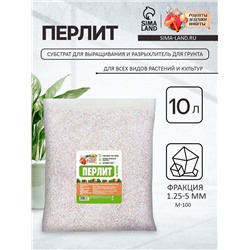 Перлит «Рецепты Дедушки Никиты» марка М100 10 л.