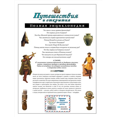 Эксмо С.С. Мирнова, Е.Г. Серебренникова "Путешествия и открытия. Полная энциклопедия"