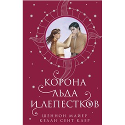 445173 Эксмо Шеннон Майер, Келли Сент Клер "Корона льда и лепестков"