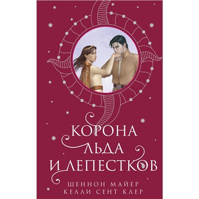 445173 Эксмо Шеннон Майер, Келли Сент Клер "Корона льда и лепестков"