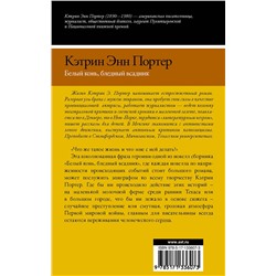 АСТ Кэтрин Энн Портер "Белый конь, бледный всадник"