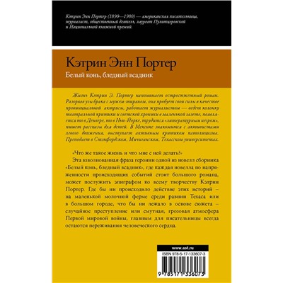 АСТ Кэтрин Энн Портер "Белый конь, бледный всадник"