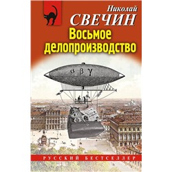 Эксмо Николай Свечин "Восьмое делопроизводство"